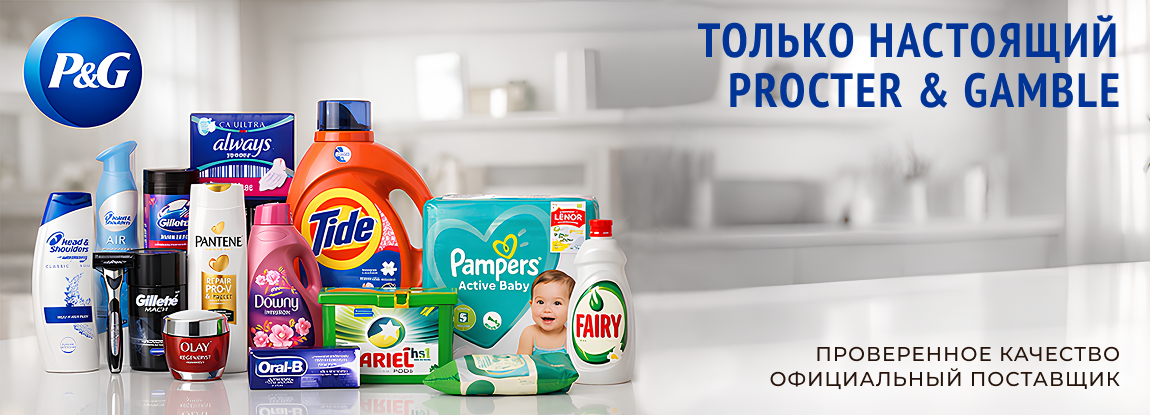 Procter & Gamble в Украине: оригинальные средства для стирки, гигиены и ухода